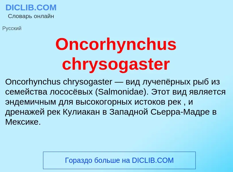 Что такое Oncorhynchus chrysogaster - определение