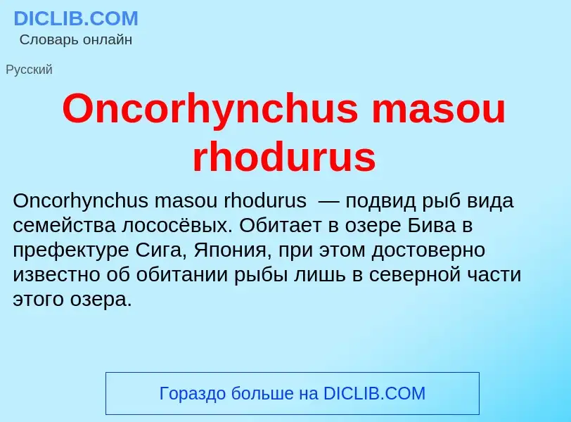 Что такое Oncorhynchus masou rhodurus - определение