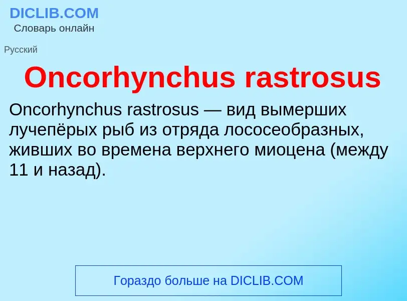 Что такое Oncorhynchus rastrosus - определение