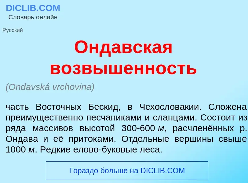 ¿Qué es <font color="red">О</font>ндавская возв<font color="red">ы</font>шенность? - significado y d