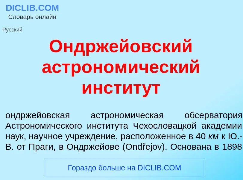 O que é Ондрж<font color="red">е</font>йовский астроном<font color="red">и</font>ческий инстит<font 