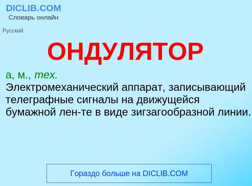 Wat is ОНДУЛЯТОР - definition