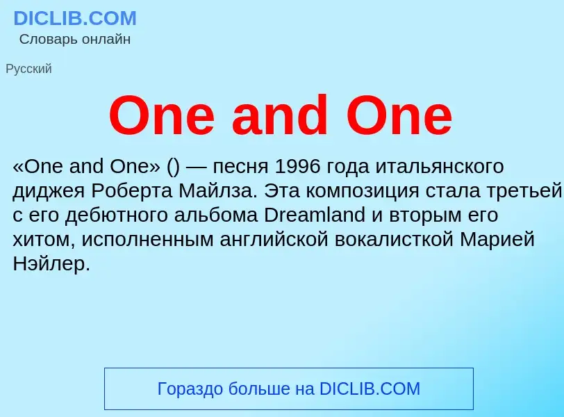 Что такое One and One - определение