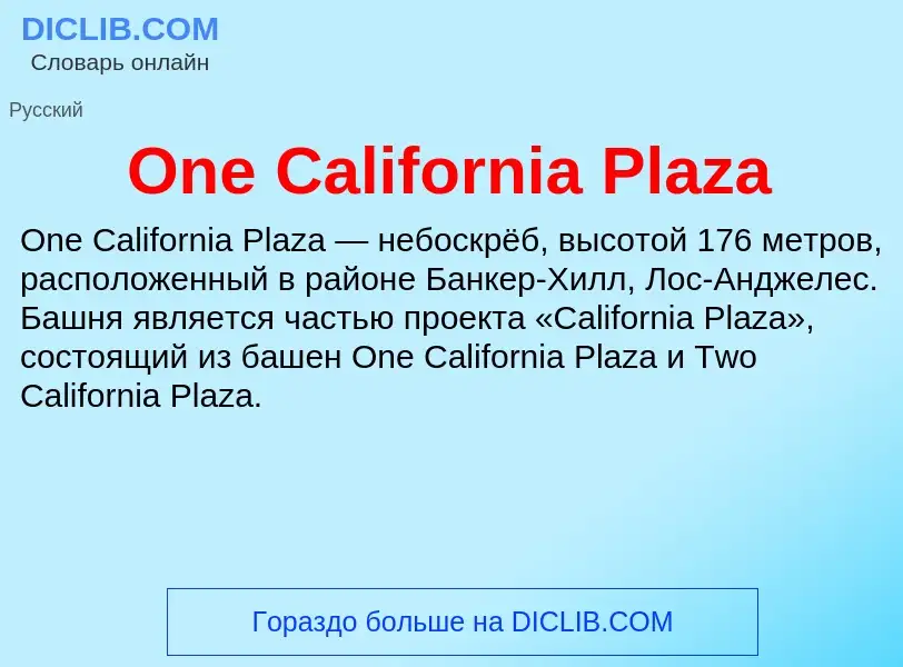 Что такое One California Plaza - определение