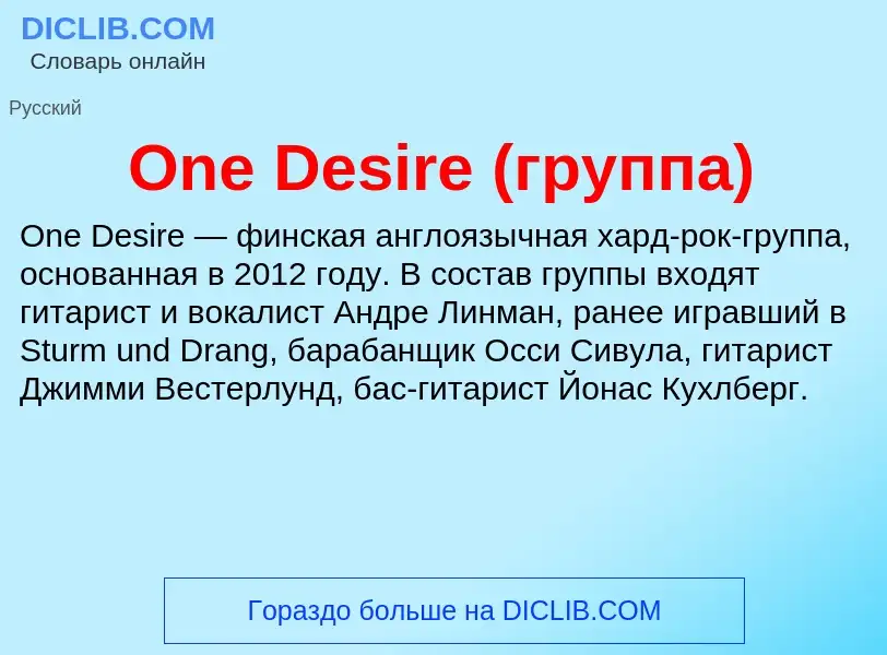 Что такое One Desire (группа) - определение