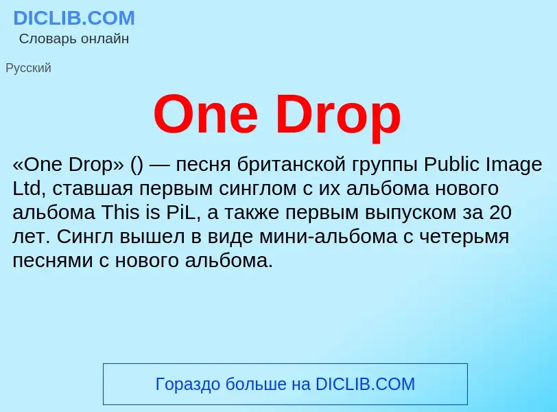 Что такое One Drop - определение