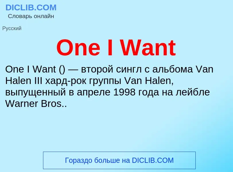 Что такое One I Want - определение