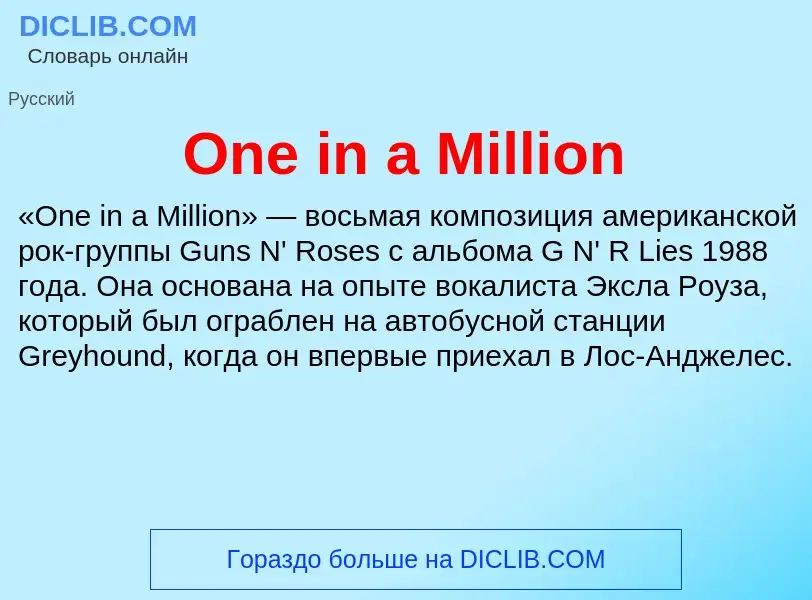 Что такое One in a Million - определение