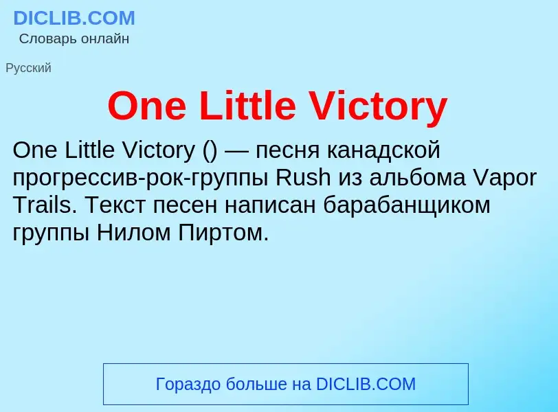 Что такое One Little Victory - определение