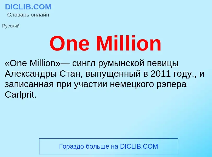 Что такое One Million - определение