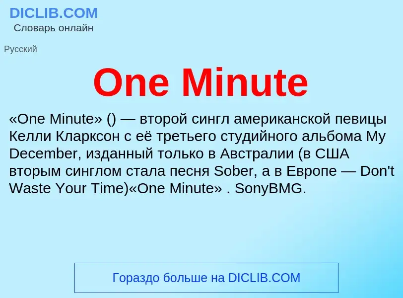 Что такое One Minute - определение