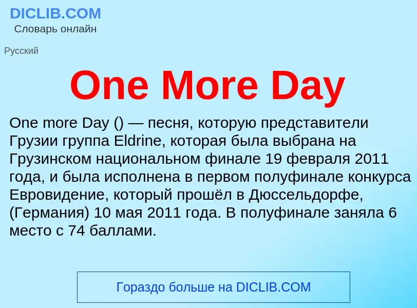 Что такое One More Day - определение