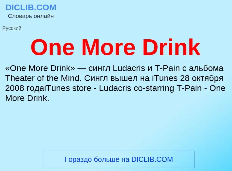 Что такое One More Drink - определение