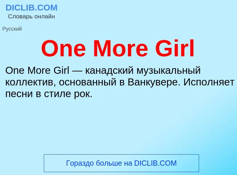 Что такое One More Girl - определение