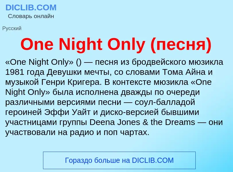 Che cos'è One Night Only (песня) - definizione