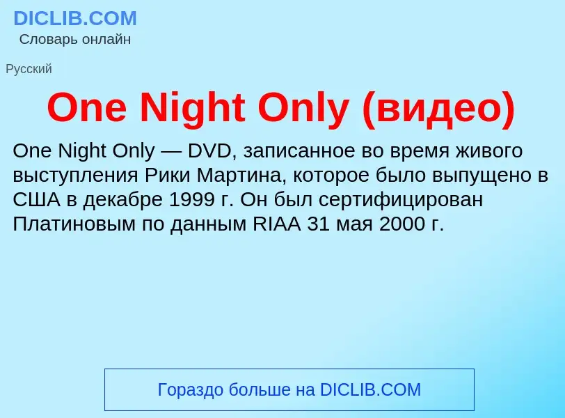 Что такое One Night Only (видео) - определение