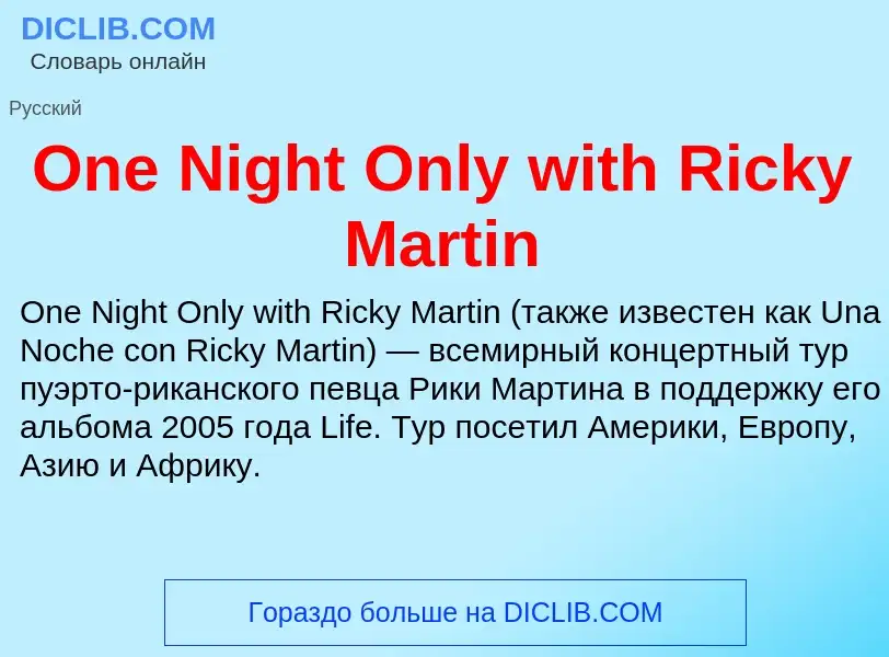 Что такое One Night Only with Ricky Martin - определение