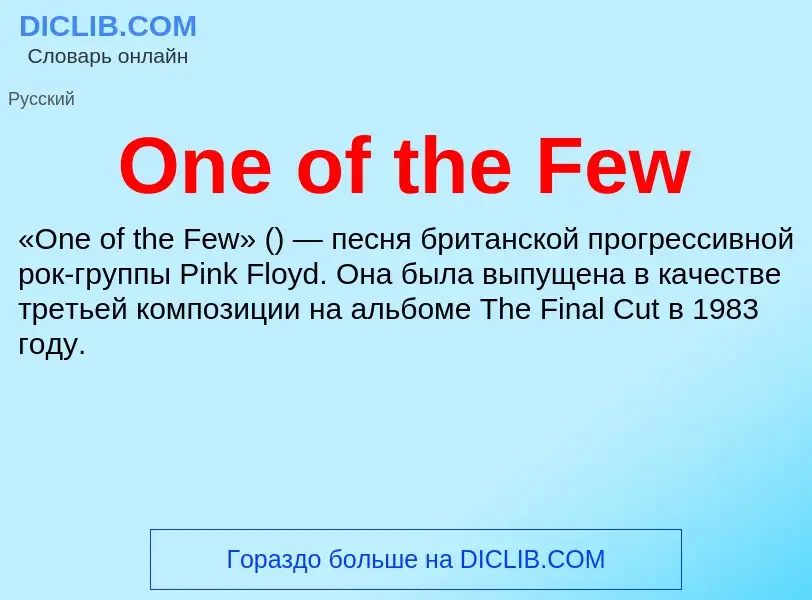 Что такое One of the Few - определение