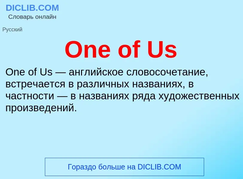 Что такое One of Us - определение