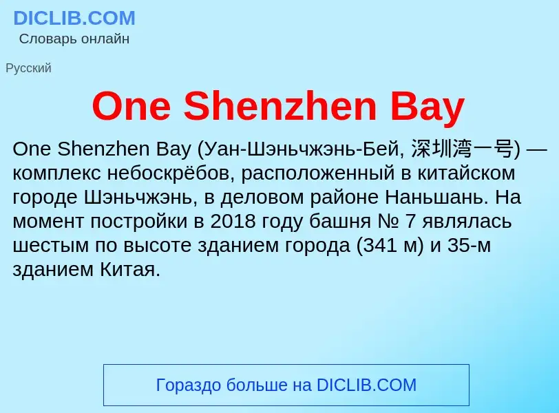 Что такое One Shenzhen Bay - определение