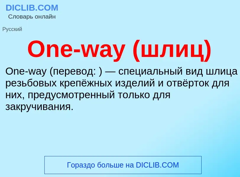 What is One-way (шлиц) - meaning and definition