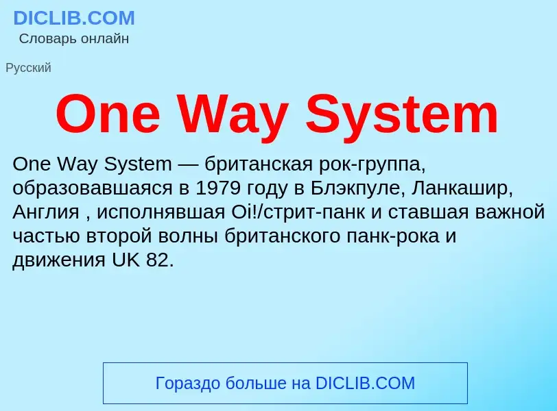 Что такое One Way System - определение