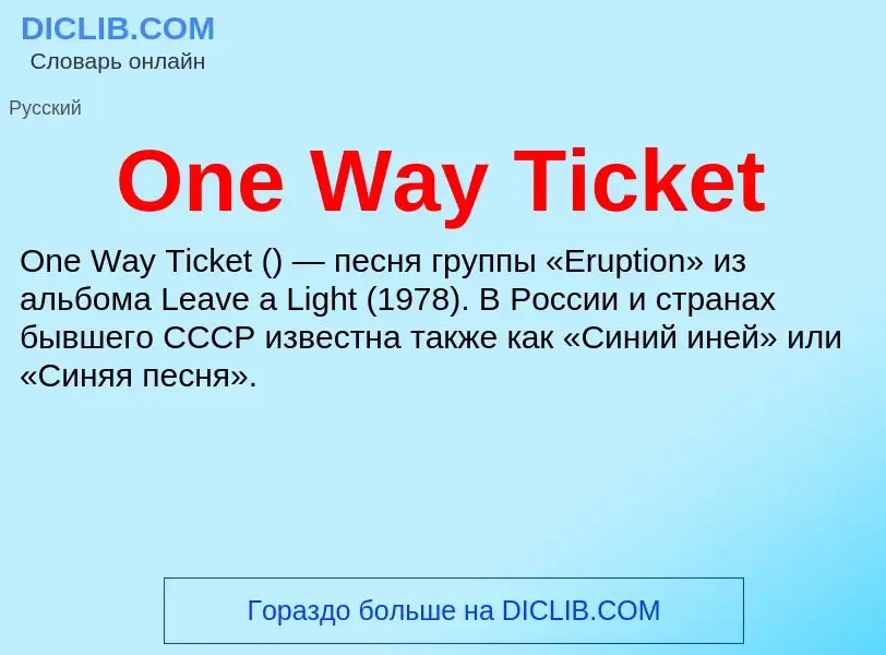 Что такое One Way Ticket - определение