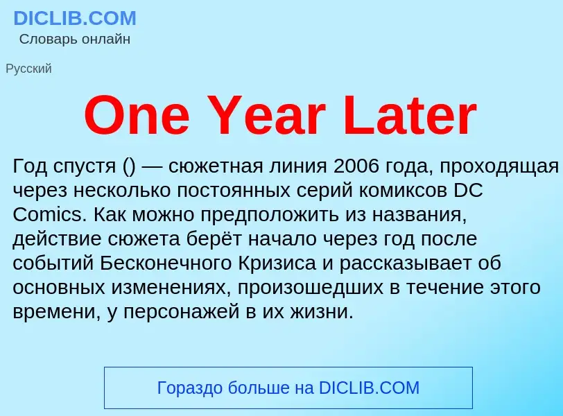 Что такое One Year Later - определение