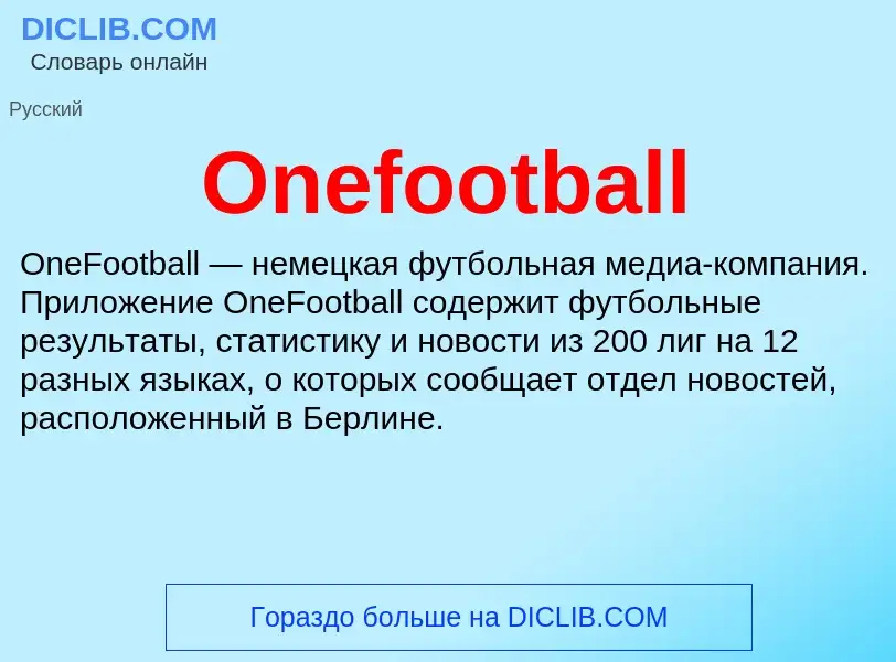 Что такое Onefootball - определение