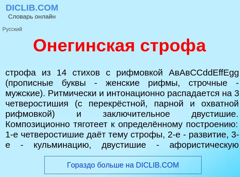 Что такое Он<font color="red">е</font>гинская строф<font color="red">а</font> - определение