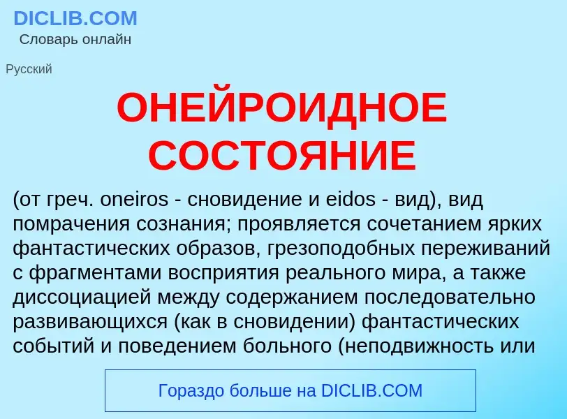 Что такое ОНЕЙРОИДНОЕ СОСТОЯНИЕ - определение