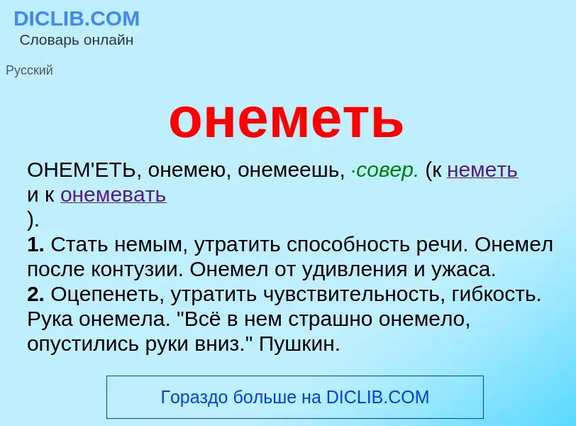 Что такое онеметь - определение