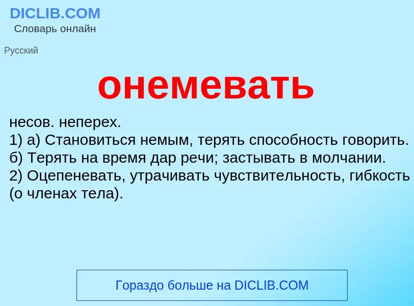 Что такое онемевать - определение