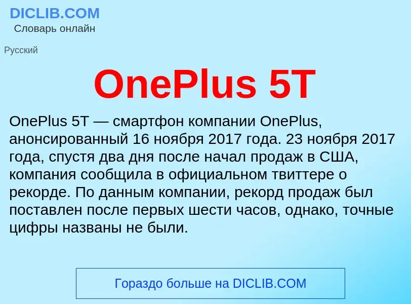 Что такое OnePlus 5T - определение