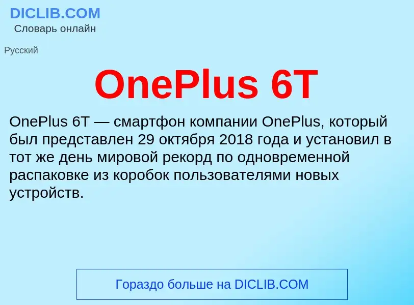 Что такое OnePlus 6T - определение