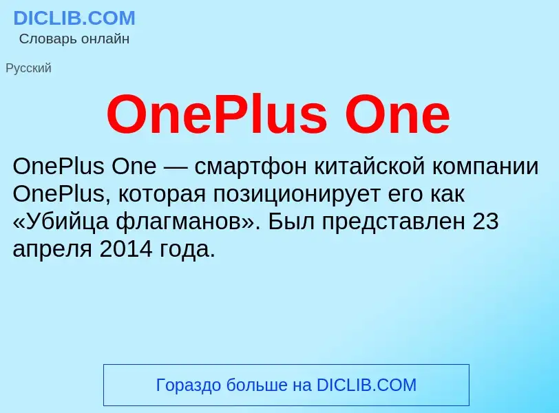 Wat is OnePlus One - definition