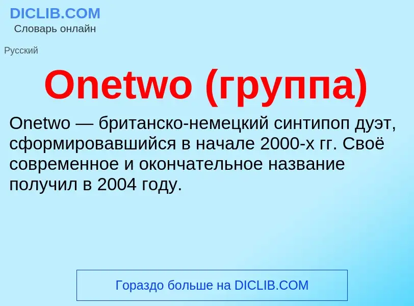 Wat is Onetwo (группа) - definition