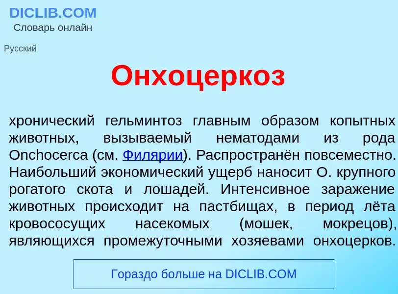 ¿Qué es Онхоцерк<font color="red">о</font>з? - significado y definición