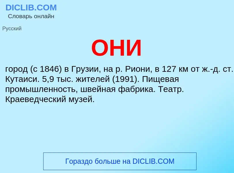 What is ОНИ - definition