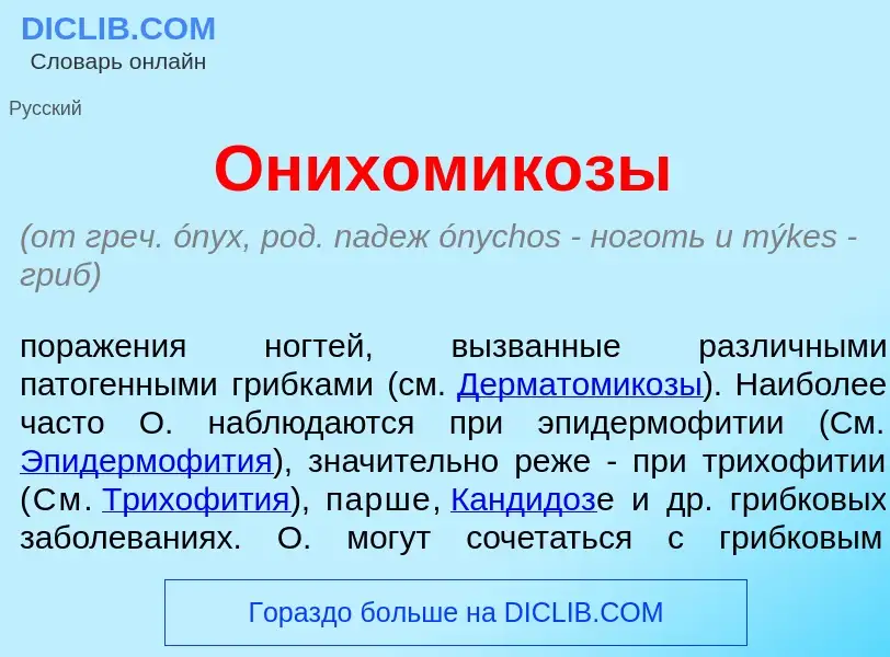 Qu'est-ce que Онихомик<font color="red">о</font>зы - définition