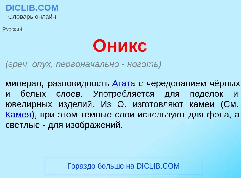 Что такое <font color="red">О</font>никс - определение