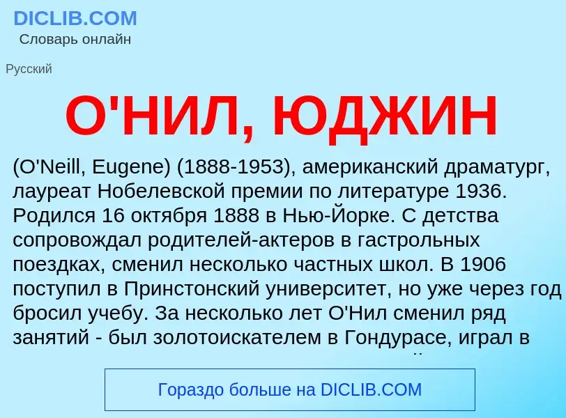 Что такое О'НИЛ, ЮДЖИН - определение