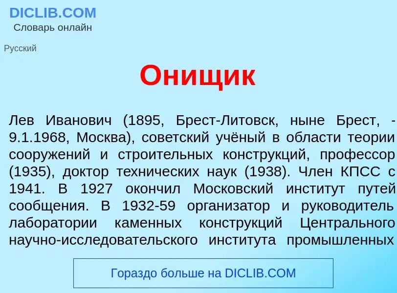 What is Он<font color="red">и</font>щик - meaning and definition