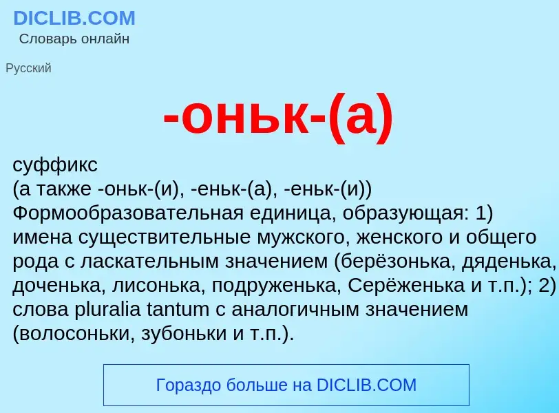 Что такое -оньк-(а) - определение