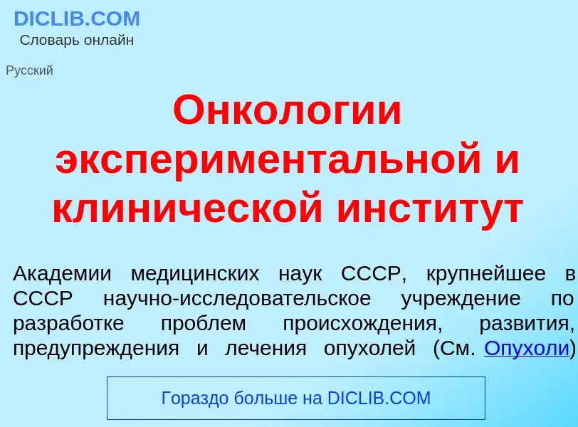 Что такое Онкол<font color="red">о</font>гии эксперимент<font color="red">а</font>льной и клин<font 