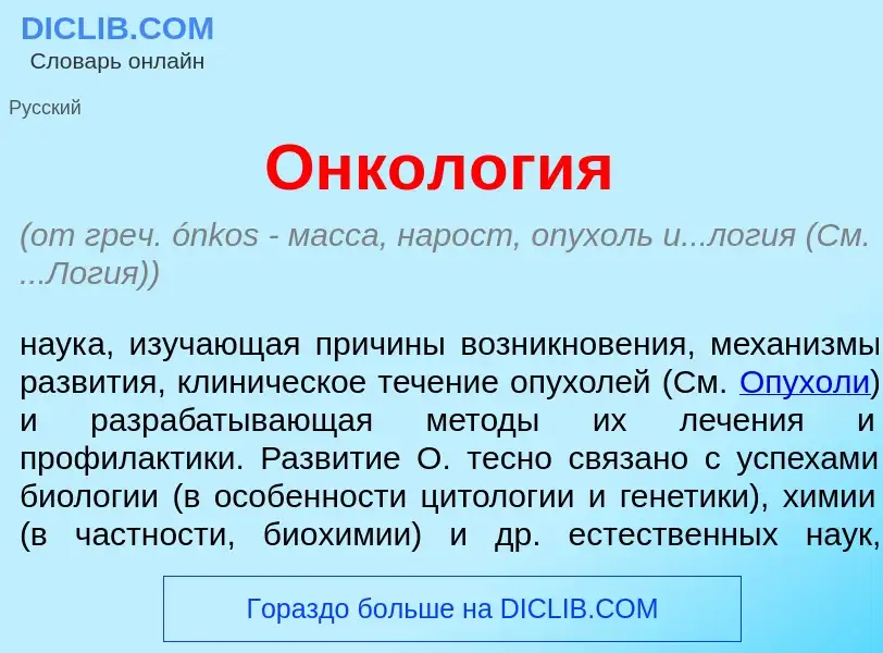 What is Онкол<font color="red">о</font>гия - meaning and definition