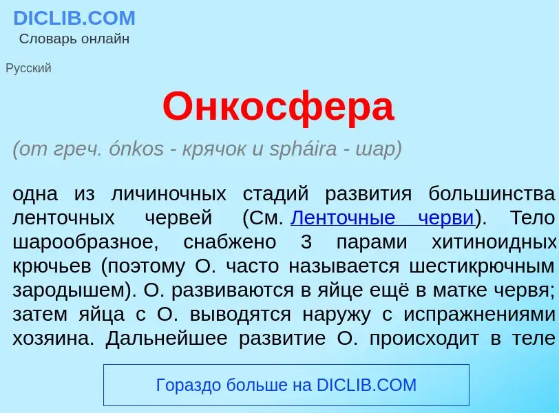 Wat is Онкосф<font color="red">е</font>ра - definition