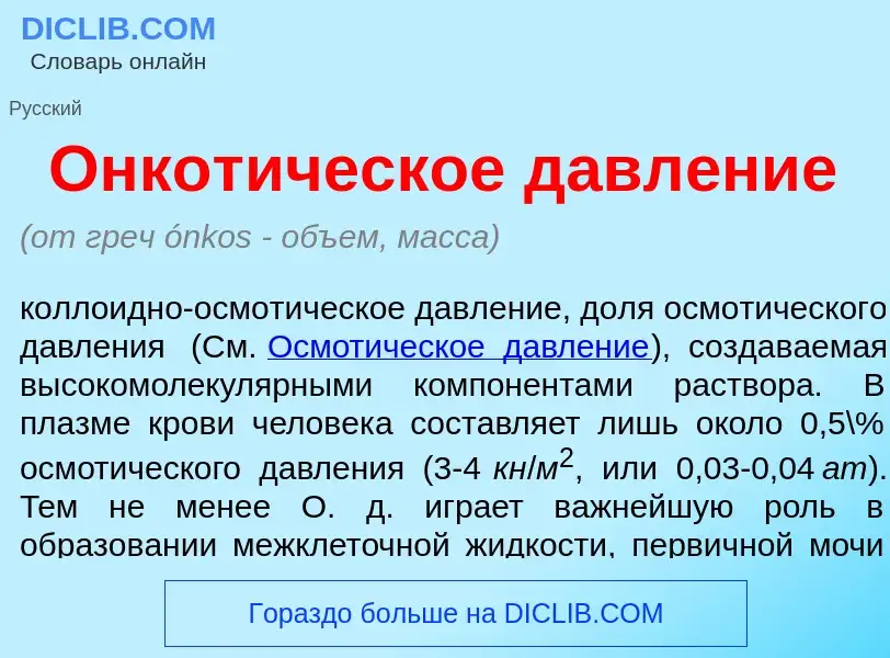 Что такое Онкот<font color="red">и</font>ческое давл<font color="red">е</font>ние - определение