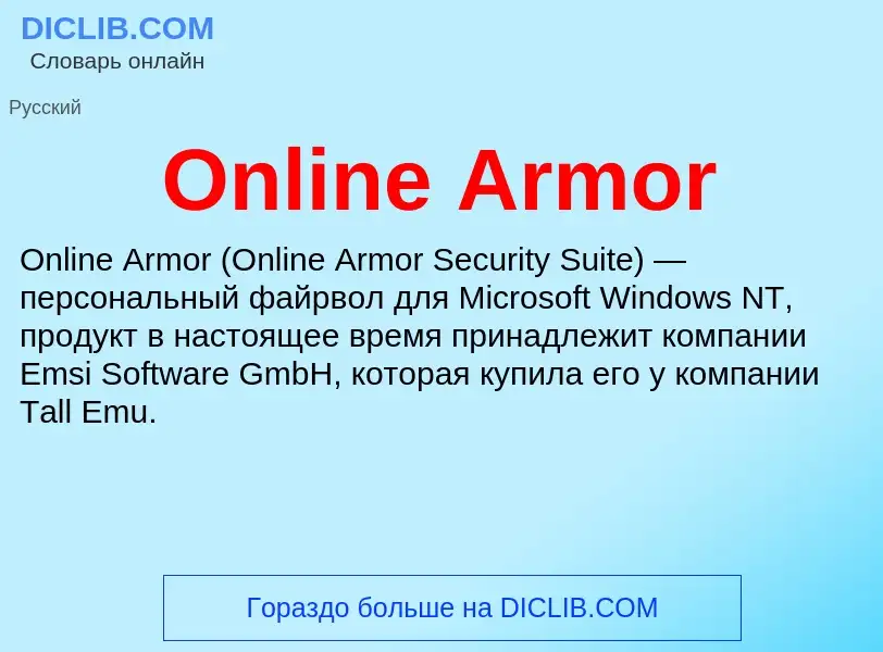 Что такое Online Armor - определение