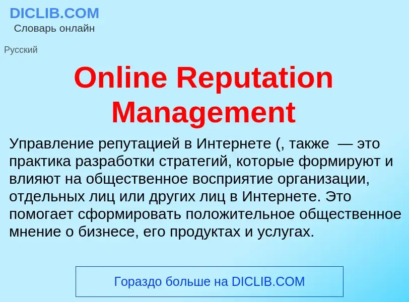 Что такое Online Reputation Management - определение